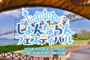 SKE48、じょんならんフェスティバル2025に出演決定