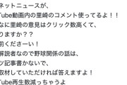 千葉ロッテマリーンズ終身名誉大天使里崎さん、コタツ記事にブチギレ…