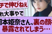 岡本姫奈さん、裏の顔が暴露されてしまう…【乃木坂46・乃木坂工事中・乃木坂配信中】