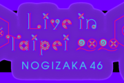 「NOGIZAKA46 Live in Taipei 2020」出演予定メンバーｷﾀ━━━━━━(ﾟ∀ﾟ)━━━━━━ !!!!!