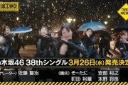 乃木坂46 38thシングルは3月26日発売決定！