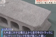 橋の上からトラックにコンクリートを落とす遊びをしていた少年3人を逮捕