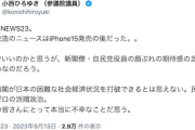 【久々コニタン】立憲小西「内閣改造のニュースはiPhone15発売の後だった。。これでいいのかと思うが〜」←また編集権にケチか？