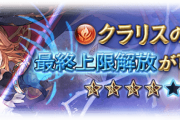 【グラブル】火SSRクラリスが本日最終！バランス調整で1アビ強化と新サポアビが追加、Lv100で再使用不可の4アビ追加など