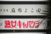 8年連続ミシュラン掲載の天ぷら屋、入店難易度が高すぎる