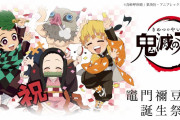 「鬼滅の刃」12月28日は禰豆子の誕生日！お祝いイラスト登場＆ufotableカフェで誕生祭が開催決定