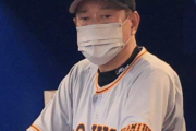 【悲報】巨人･原監督「戦力補強が外人だけで戦力が足りない」