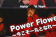 【速報】つばきファクトリーのPower Flower～今こそ一丸となれ～がホッケ日本代表応援ソングに決定!!