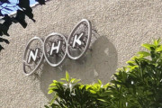 NHKが2年連続の赤字予算、受信料値下げ影響…　ネット業務195億円計上に「巨額」批判も