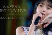 【乃木坂46】CMよすぎ！『8th YEAR BIRTHDAY LIVE Blu-ray×DVD』さくちゃん尊い2パターン【乃木坂工事中】
