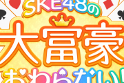 【SKE48の大富豪はおわらない!】ファッションイベント出演権争奪戦を開催!