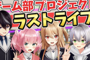 【悲報】人気VTuberグループの『ゲーム部』が活動終了！！「今までホントありがとう」感謝の声相次ぐ！！