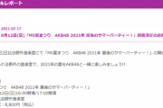 AKB48「最後のサマーパーティーです」←解散すんの？