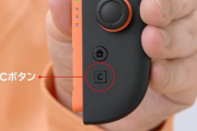 【悲報】Switch2のCボタン、ほとんどの人が使ってない・・・
