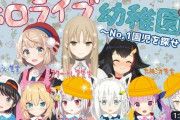 【ホロライブ】帽子無いからか？全然幼稚園児に見えんな  表情か？