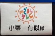 【悲報】小栗有以さん、日テレに続きフジテレビにも名前を間違えられる・・・