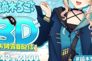 【にじさんじ】9/13(金)21時から、鏑木ろこ 3Dお披露目配信決定！