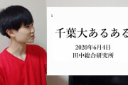 ワイ「学歴？千葉大や」なんJ民「低学歴w」「底辺やん」「旧帝ですらないw」