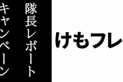 【けものフレンズ３】「隊長レポートキャンペーン」が近日開催