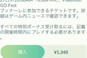 【ポケモンGO】「GOフェス」フィナーレチケット、安くギフト出来るのを利用して儲けようとする卑しき者が登場