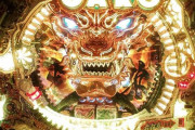 パチンコのMAX機ってどんな感じだったの？