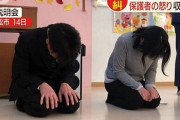 【動画】『パワハラ』で18人の職員が退職した保育園の園長夫妻が泣きながら土下座謝罪！しかし保護者達からは怒りの声が殺到・・・