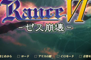 ワイ、ランス6とかいうゲームが面白すぎて10時間ぐらいやってしまう