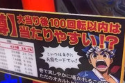 遊タイムも何もない台の間に「特定のゾーン狙い禁止」と真面目な注意書きの貼り紙があったんだがwww
