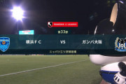 ◆Ｊ１◆33節 横浜FC×G大阪 倉田とパトリックのGで連勝！最終節を残して2位確定