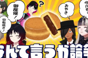 【Vtuber】なんて言うか論争！