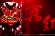 【新台】パチンコ「新世紀エヴァンゲリオン決戦～真紅～」遊タイム動画公開！消化速度めっちゃ速いなｗｗｗｗｗ