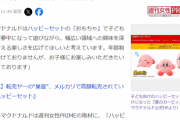 【悲報】転売ヤー、ハッピーセットのカービィが全く売れずに「ただ太っただけじゃねーか！」と怒ってしまうｗｗｗｗ