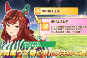 【ウマ娘】新しく分岐実装された正月ネイチャの進化スキル、旧版と比べてどう変化した？