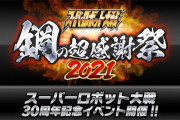【朗報】『スパロボ』30周年記念決定！！新作ガチで来そうｗｗｗｗｗ