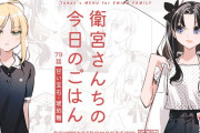 【WEBコミック】「衛宮さんちの今日のごはん」第89話「甘い宝石・琥珀糖」「帝都聖杯奇譚 Fate/type Redline」】第25話-4などが更新