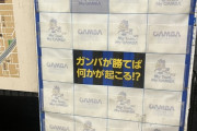 ◆Ｊ小ネタ◆G大阪地元商店街が「ガンバが勝ったDAY」開催！「ガンバが勝てばなにかが起こる!?」