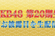 【AKB48】12月20日(金)『第20期生お披露目』をAKB48公式Youtubeで生配信決定🌸