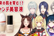 【にじさんじ】10/30 20:00から、おりひめばるつで資生堂のファンデ美容液とコラボ配信！