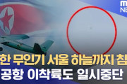 北朝鮮の無人機がソウルまで飛来……韓国軍は軽攻撃機、攻撃ヘリを出撃させるものの撃墜できず……なお、韓国軍の軽攻撃機は墜落した模様