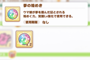 【ウマ娘】「夢の煌めき」が足りない人がいるのがわからない?