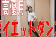 【SKE48】日高優月、ダイエットダンスに挑戦！