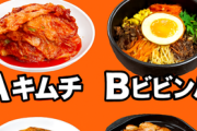 韓国料理で一番美味いのお前ら的にどれ？