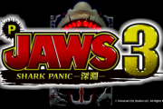 【平和新台】P JAWS3の予告サイト＆予告動画公開！体感せよ。最強の生物 最恐の戦慄 最驚の衝撃