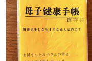 【悲報】昭和の母子手帳、めちゃくちゃ酷い事が書かれてて草ｗｗｗｗ
