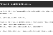 【悲報】千原せいじさん、クビ
