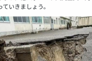 新潟県民「能登半島もたいへんだろうけど、私たちも被災しています！！！」