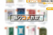【邪悪】「コメ5キロ1500円」の振り“コメ”詐欺に電話殺到→しかしその電話番号は・・・
