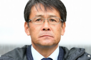 日本代表、関塚隆氏がナショナルチームダイレクターを退任。「本人から申し出があり…」