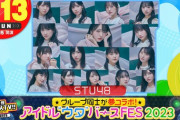 【STU48】8/13(日)『アイドル “ウタ”バースFES 2023』に出演決定?