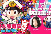 【NMB48】12/13(日)22:30～村瀬紗英とすゑひろがりずが桃鉄実況！【ニコ生】